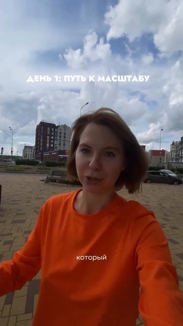 День 1: путь к масштабу