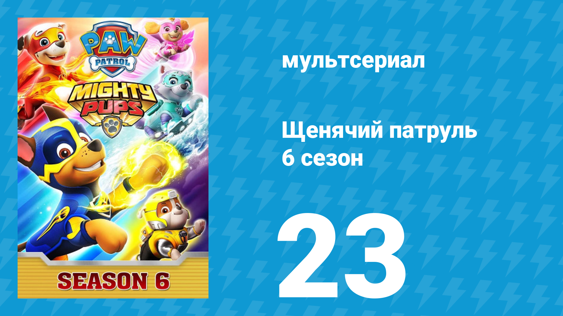 Щенячий патруль 6 сезон 23 серия (мультсериал, 2020) смотреть онлайн