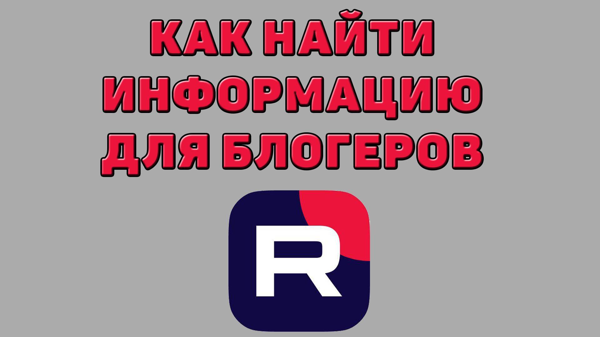 Как найти информацию для блогеров в Рутубе