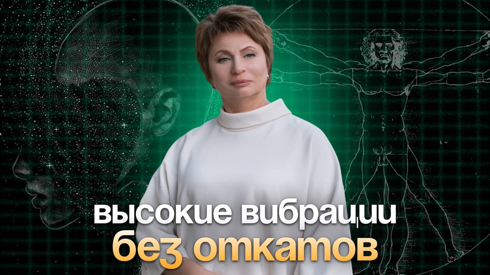 Высокие ВИБРАЦИИ без ОТКАТОВ #осознанность #еленаачкасова #яесмь смотреть онлайн