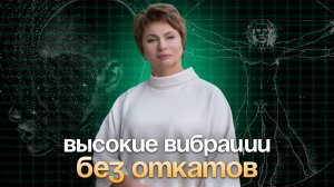 Высокие ВИБРАЦИИ без ОТКАТОВ  #осознанность #еленаачкасова #яесмь