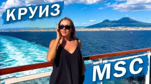 Круиз MSC по Средиземному морю. Что важно знать в 2025 году? Лайнер SEASIDE - полный обзор