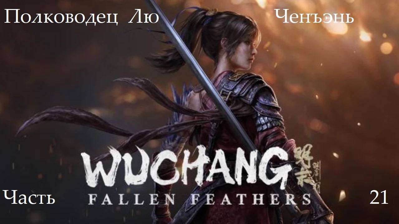 Прохождение Wuchang: Fallen Feathers на русском - Часть двадцать первая. Полководец Лю Ченъэнь смотреть онлайн