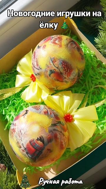 Новогодние игрушки ручной работы