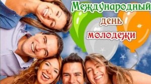 С днём молодежи. Музыкальная открытка поздравление.