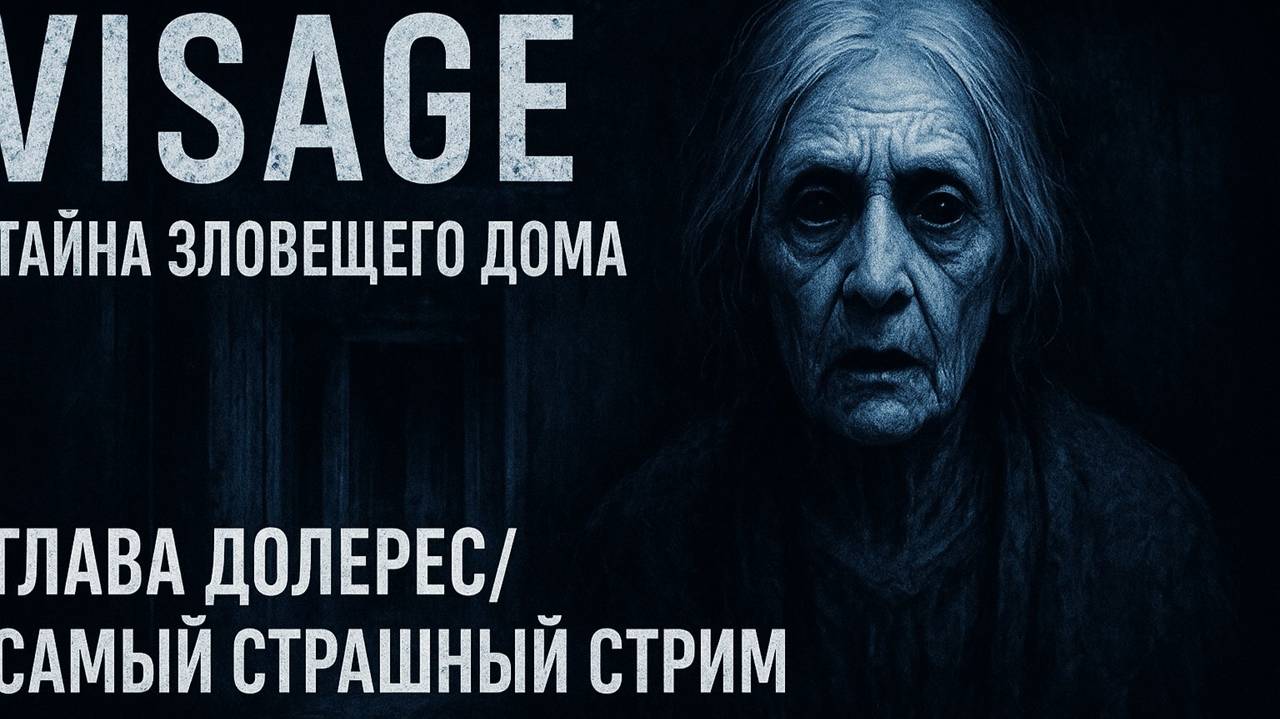 🔵Visage:Тайна зловещего дома😨/Самый страшный стрим