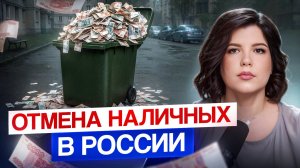 Отменят ли наличные в России в 2025 году? Вся правда о цифровом рубле и планах государства!