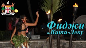 Океания. Фиджи. Остров Вити-Леву.