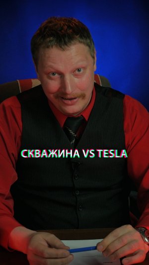 💦 Скважина VS Tesla 🚗 Как тебе такое, Илон Маск?🧐
