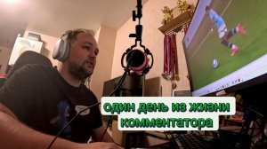 Один день из жизни комментатора. Влог Алексея Шелепнева.