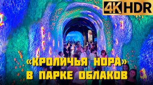 «Кроличья нора» в Парке Облаков Сергея Галицкого в Краснодаре