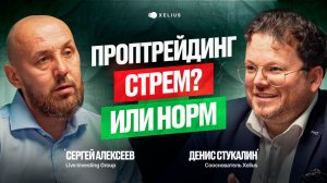 Проп-трейдинг — халява или ловушка? Интервью Денис Стукалин и Сергей Алексеев Live Investing Group