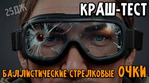 ОЧКИ vs ПУЛЯ 25 Дж: Правда о Защите. Реальные Испытания Пневматикой