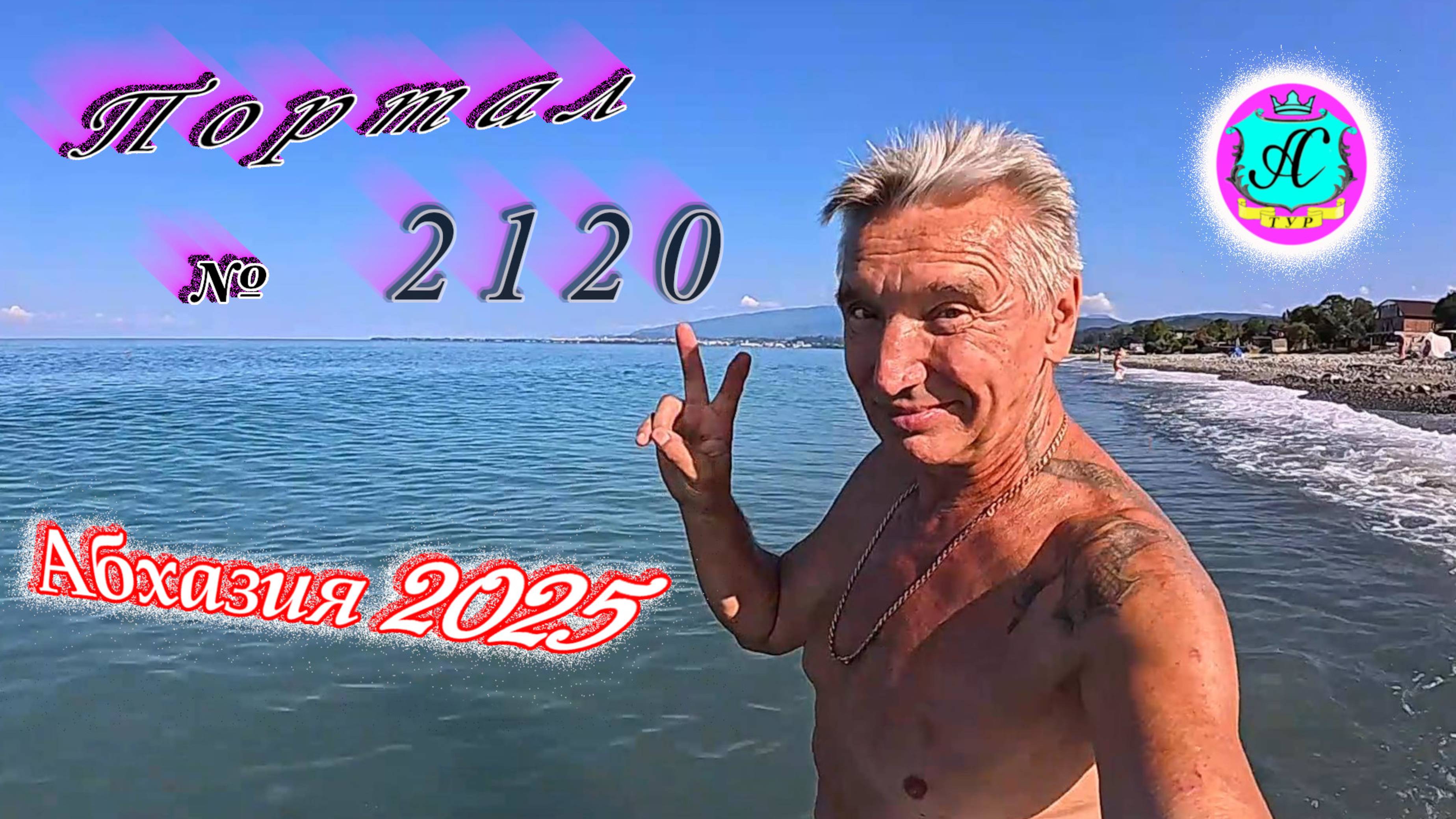 #Абхазия2025🌴 11.08.25г. Выпуск №2120🌡вчера +34°🌡ночью +22°🐬море +28,5❗ смотреть онлайн