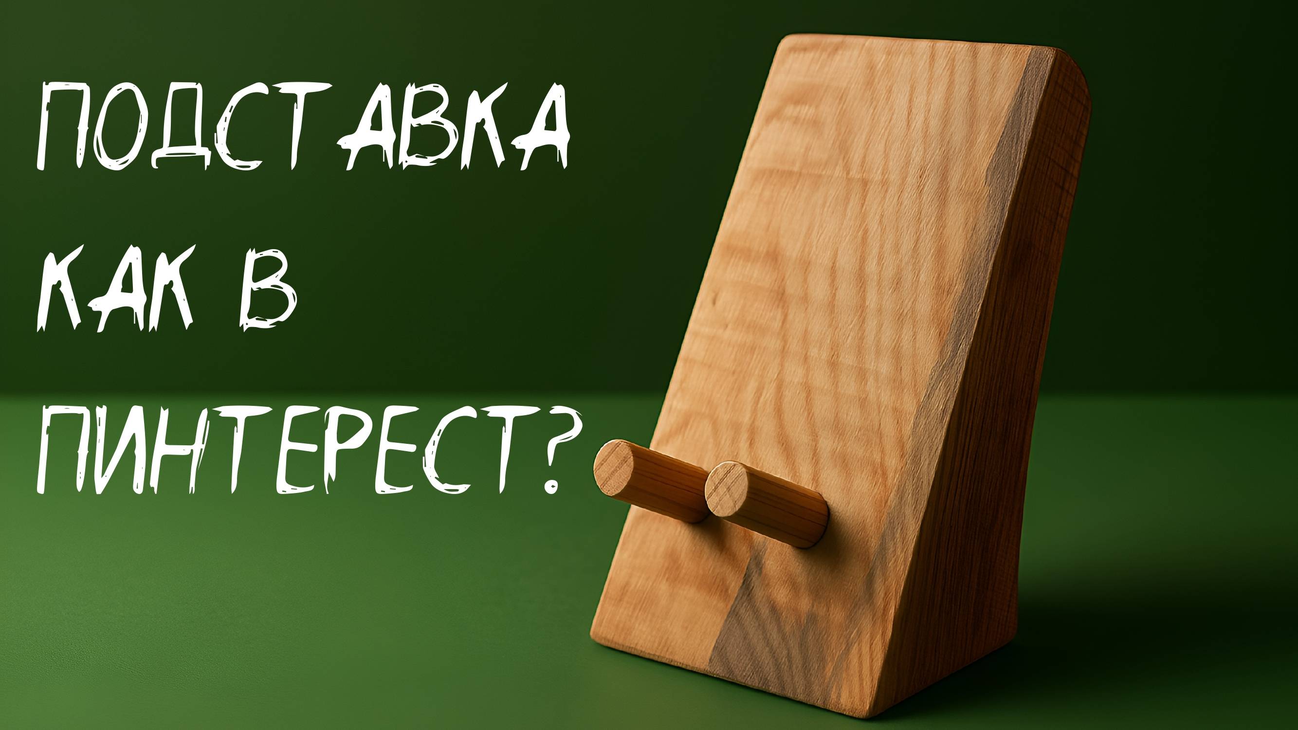 Подставка для телефона из Пинтерест