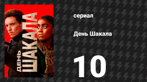 День Шакала 1 сезон 10 серия (сериал, 2014)