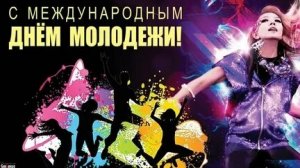 С днём молодежи. Музыкальная открытка поздравление.