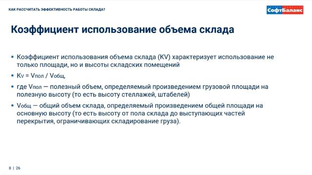 УПРАВЛЕНИЕ СКЛАДОМ   ЧАСТЬ 8   KPI