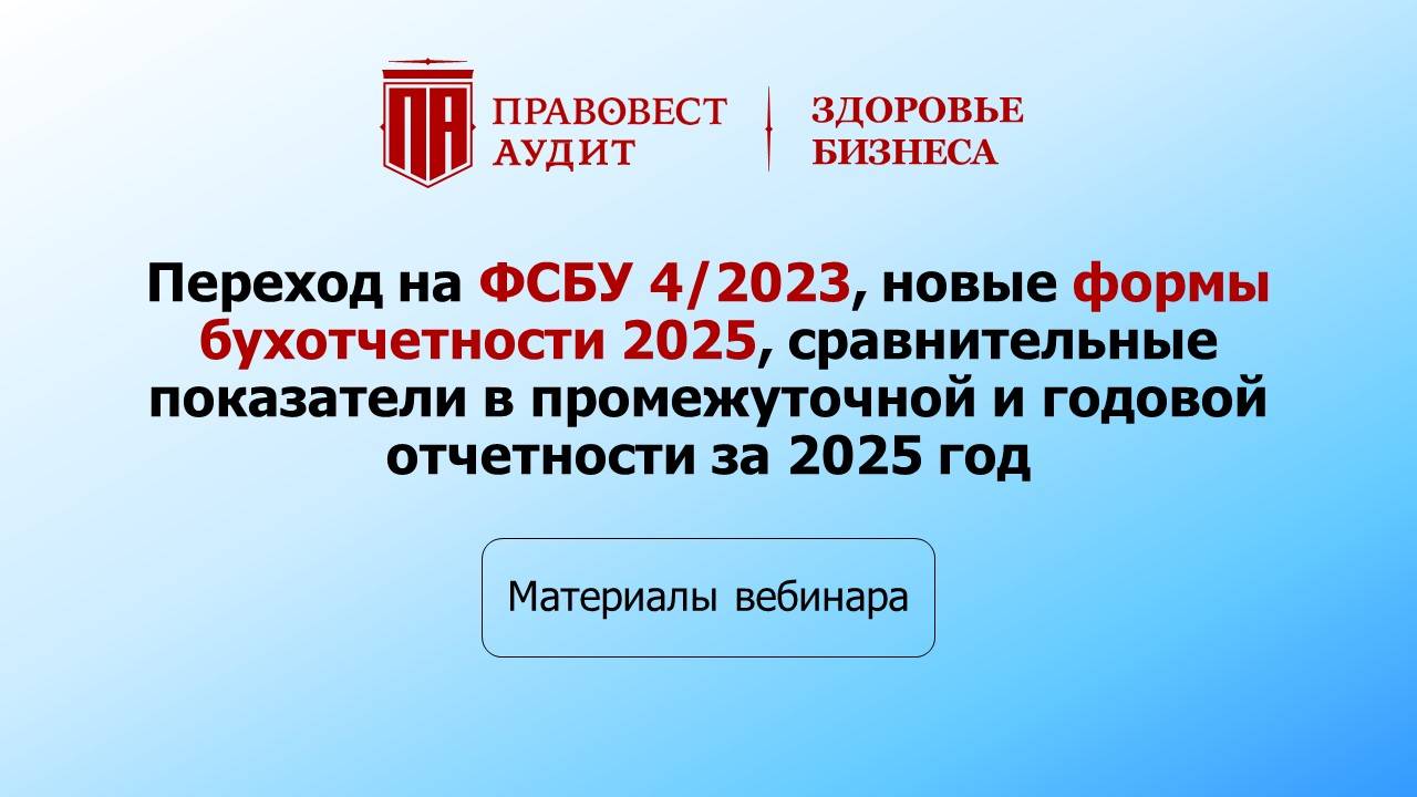 Переход на ФСБУ 4/2023, новые формы бухгалтерской отчетности, сравнительные показатели 2025 смотреть онлайн