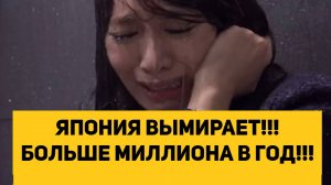 ЯПОНИЯ ВЫМИРАЕТ!!! БОЛЬШЕ МИЛЛИОНА В ГОД!!!