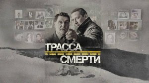 Сериал "Трасса смерти" трейлер, детектив, драма, триллер