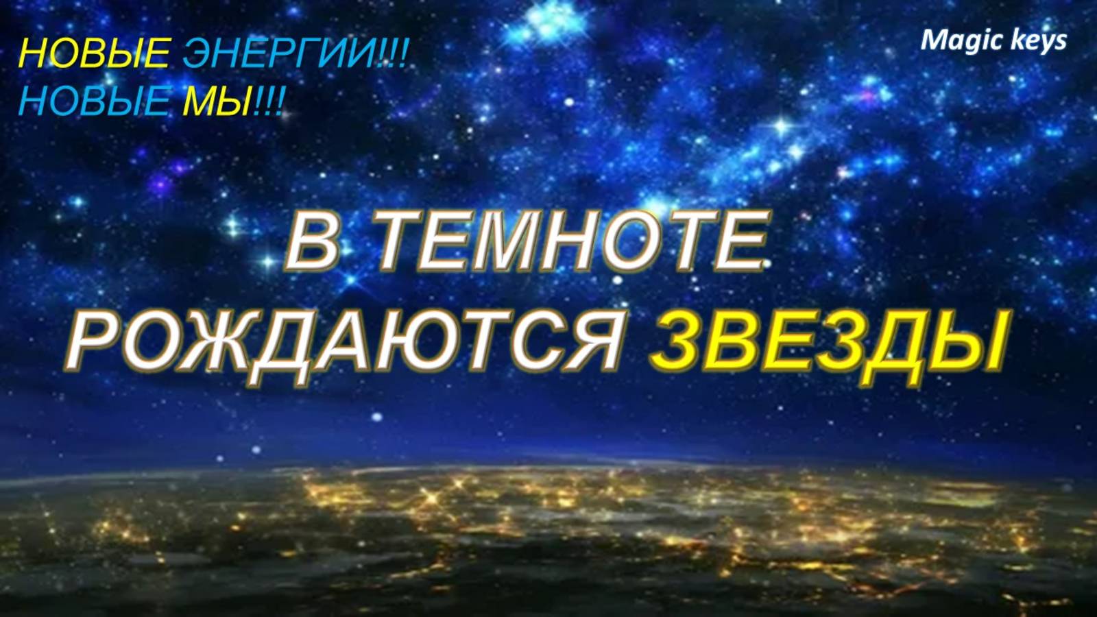 В ТЕМНОТЕ РОЖДАЮТСЯ✨ ЗВЕЗДЫ✨✨ смотреть онлайн
