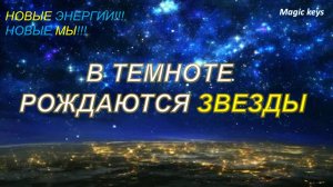 В ТЕМНОТЕ РОЖДАЮТСЯ✨ ЗВЕЗДЫ✨✨