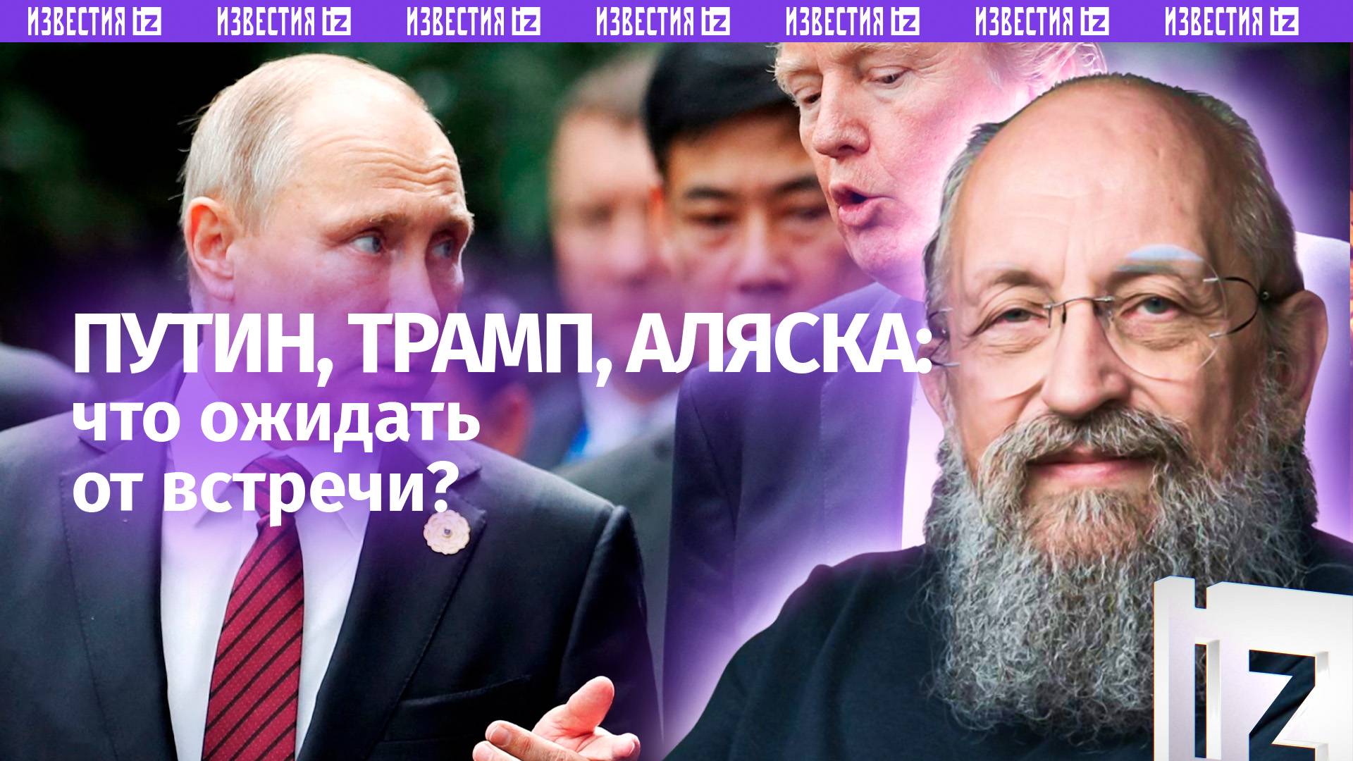 Близится очная ставка: Вассерман  о встрече Путина и Трампа на Аляске / Открытым текстом