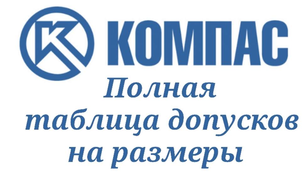 КОМПАС-3D и допуски на размер. Полная таблица допусков 28 групп и 20 квалитетов точности смотреть онлайн