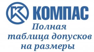 КОМПАС-3D и допуски на размер. Полная таблица допусков 28 групп и 20 квалитетов точности