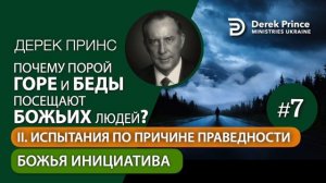 07 Божья инициатива Дерек Принс Почему горе и беды по