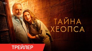 Тайна Хеопса | Трейлер | В онлайн-кинотеатрах с 11 августа