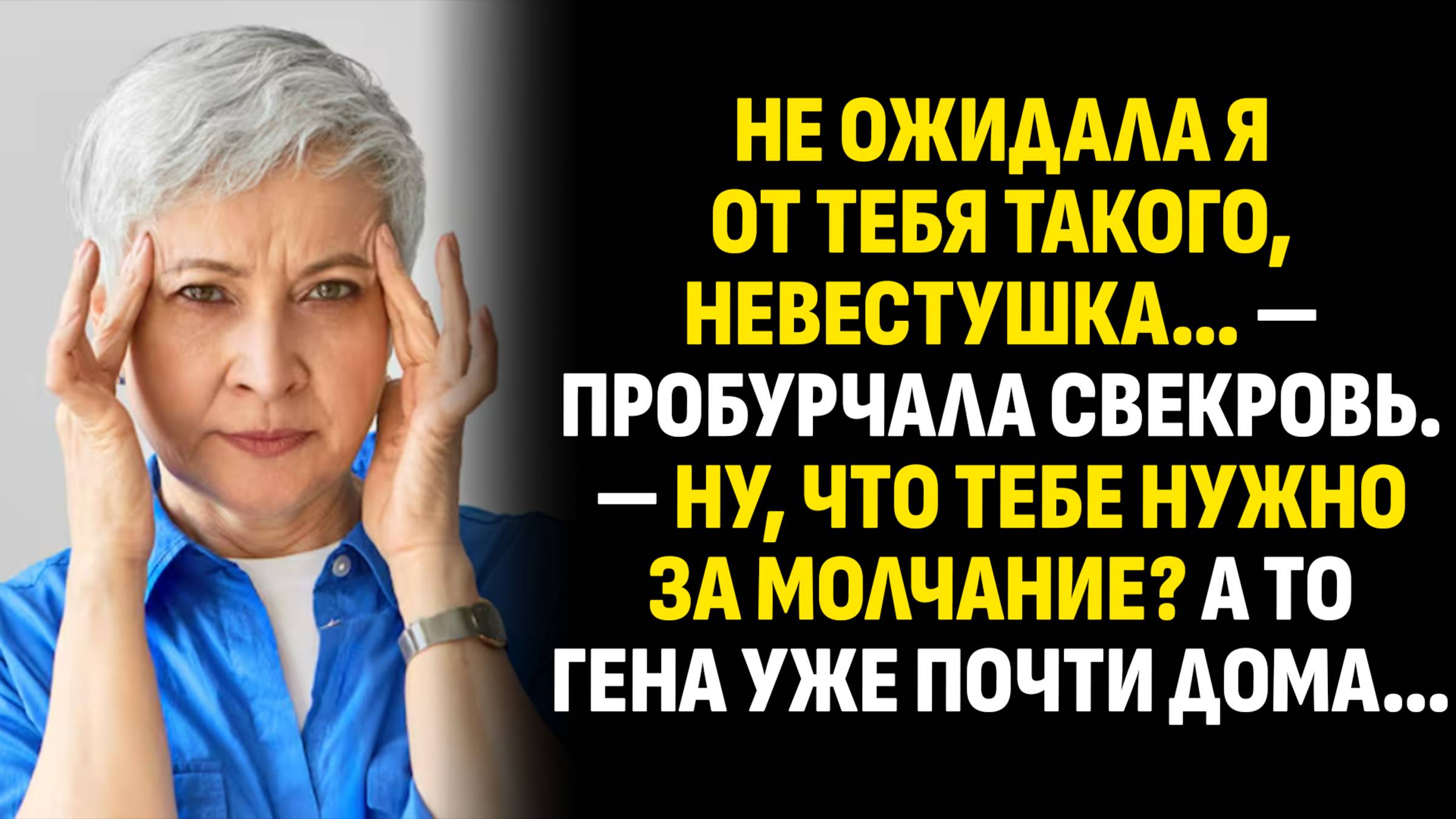 Жизненные истории. Не ожидала я от тебя такого, невестушка… — пробурчала свекровь. Аудиокниги