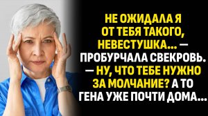 Жизненные истории. Не ожидала я от тебя такого, невестушка… — пробурчала свекровь. Аудиокниги