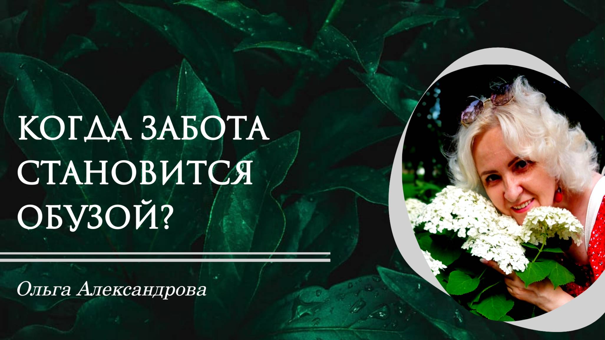 Когда забота становится обузой?
