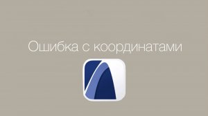 ArchiCAD — не работает перемещение по направлению | Решение проблемы с полярными координатами