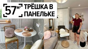 🔥 Ремонт на 57 м²: как разместить 3 комнаты и кухню 6 м² без потери уюта