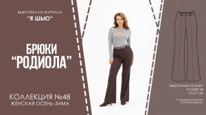 Брюки "РОДИОЛА". Журнал ″Я шью″ №48