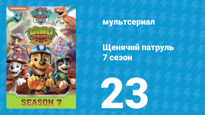 Щенячий патруль 7 сезон 23 серия (мультсериал, 2021)