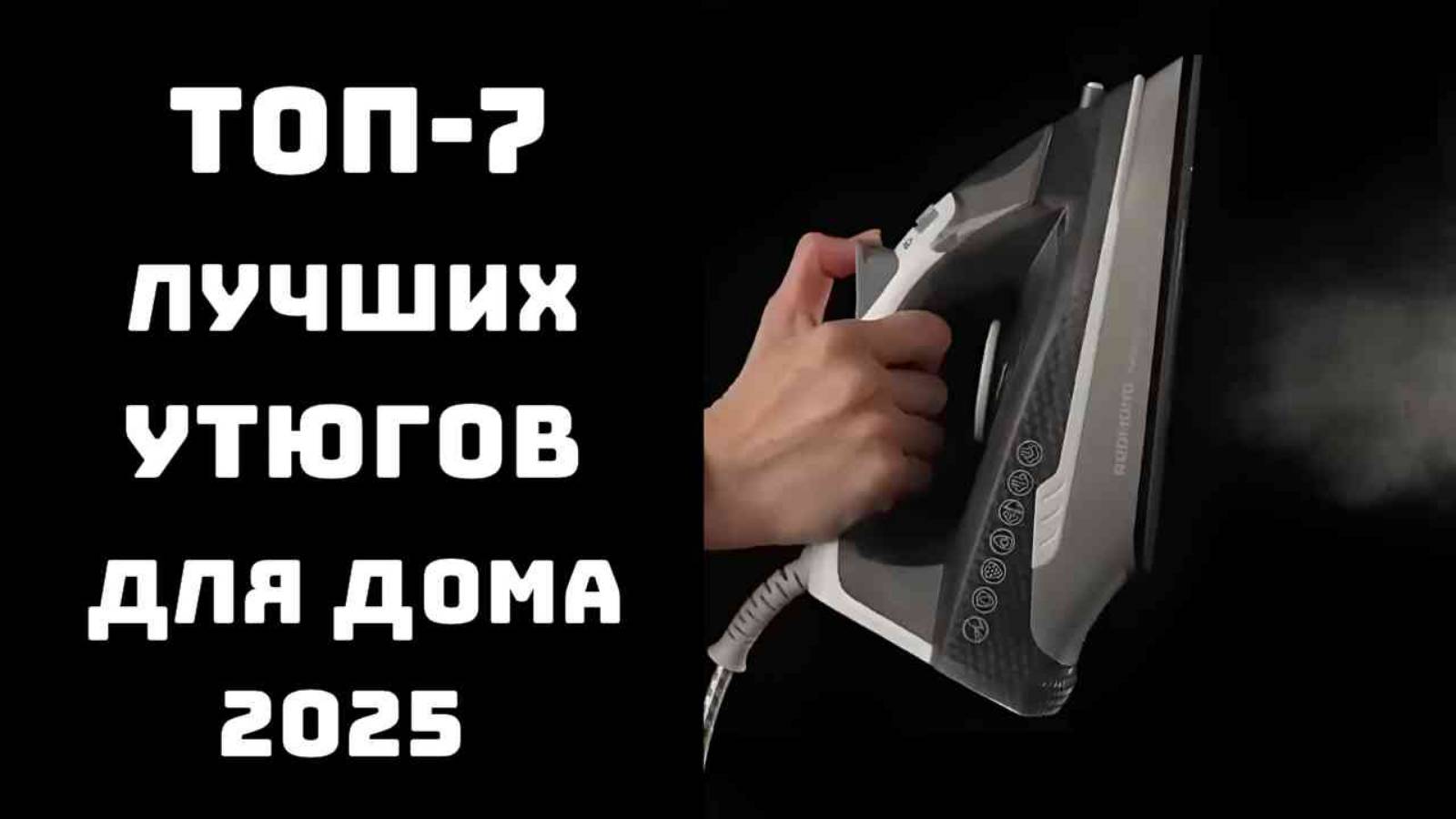 🔝 Лучшие утюги 2025💡 Какой утюг лучше купить ✅ Топ утюгов смотреть онлайн