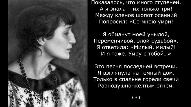 Песня 2025. Ахматова А. А. - Песня последней встречи смотреть онлайн