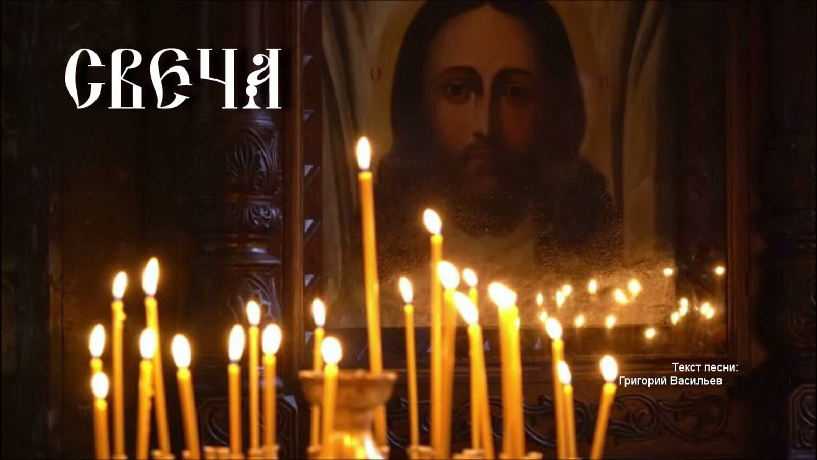 Свеча смотреть онлайн