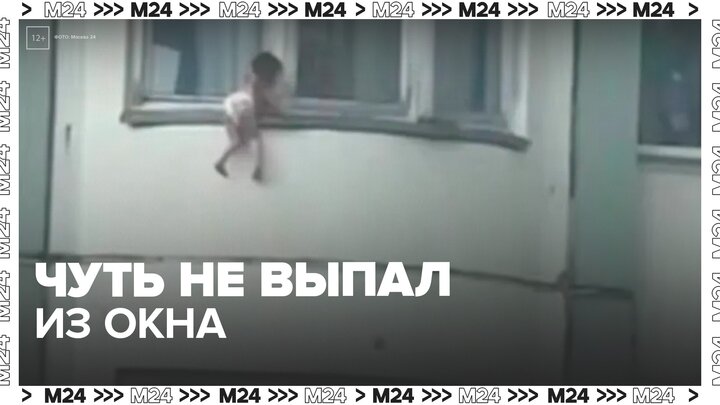 Ребенок чуть не выпал из окна многоквартирного дома в Кожухове - Москва 24 смотреть онлайн