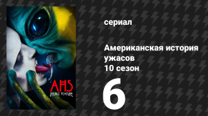 Американская история ужасов 10 сезон: Двойной сеанс 6 серия (сериал, 2021)