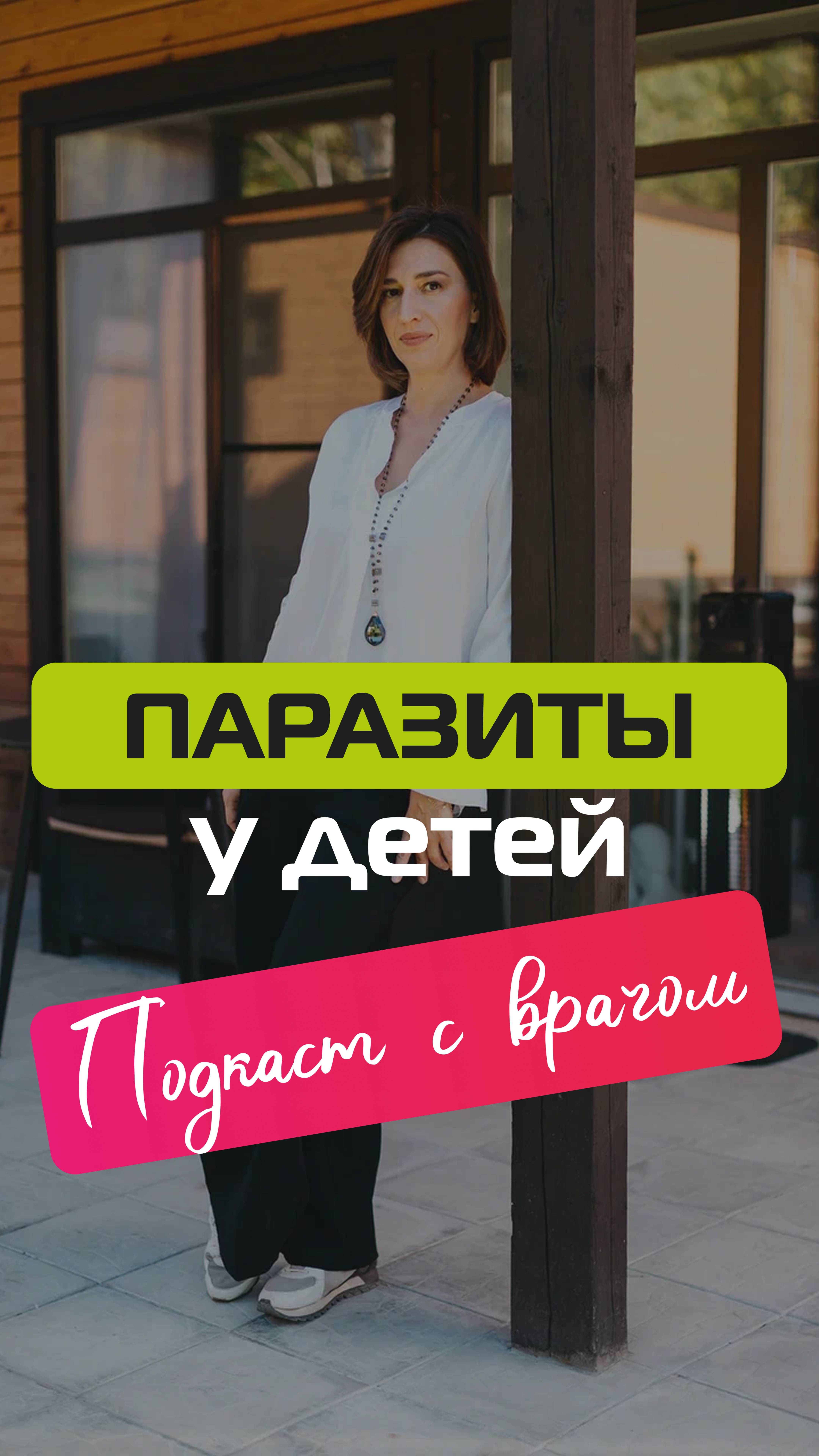 Паразиты у детей смотреть онлайн