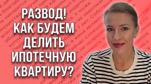Что делать с ипотечной квартирой при разводе? Заемщик не хочет платить!Какие варианты?#развод