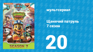 Щенячий патруль 7 сезон 20 серия (мультсериал, 2021)