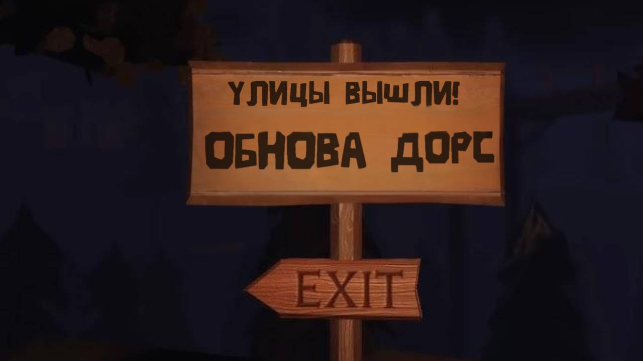 УЛИЦЫ ВЫШЛИ! | Doors