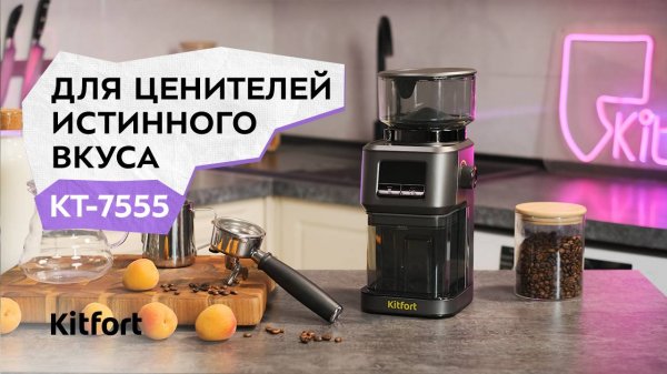 Кофемолка Kitfort KT-7555