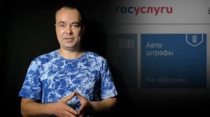 найти автоштраф поиск штрафа оплатить штраф очень удобно на госуслугах